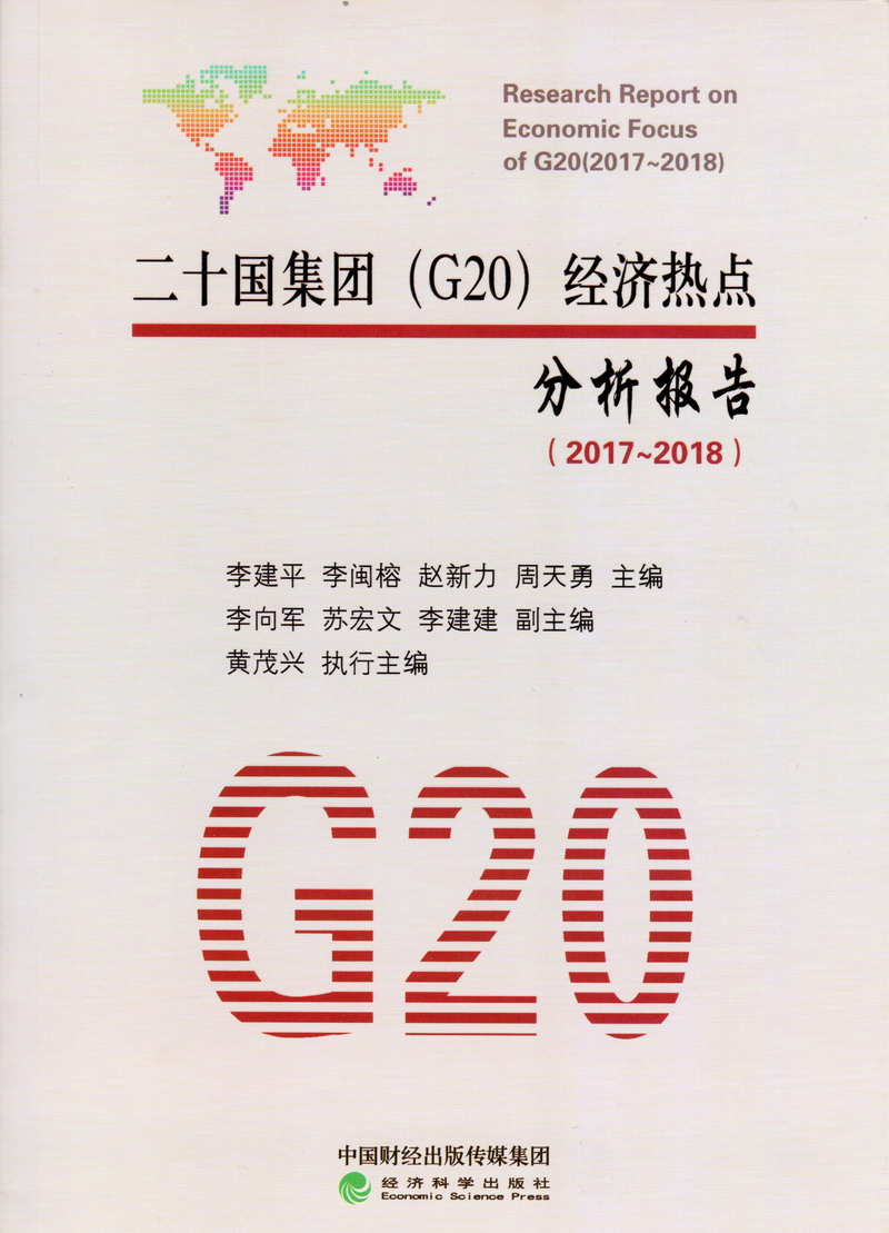 黑丝美女啪啪啪在线看二十国集团（G20）经济热点分析报告（2017-2018）