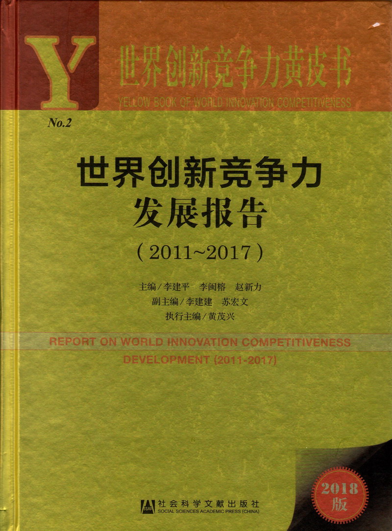 日屄屄视频在线世界创新竞争力发展报告（2011-2017）